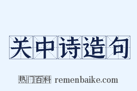 关中诗造句是什么意思的图片